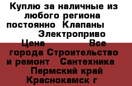 Куплю за наличные из любого региона, постоянно: Клапаны Danfoss VB2 Электроприво › Цена ­ 150 000 - Все города Строительство и ремонт » Сантехника   . Пермский край,Краснокамск г.